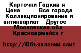 Карточки Гадкий я › Цена ­ 350 - Все города Коллекционирование и антиквариат » Другое   . Московская обл.,Красноармейск г.